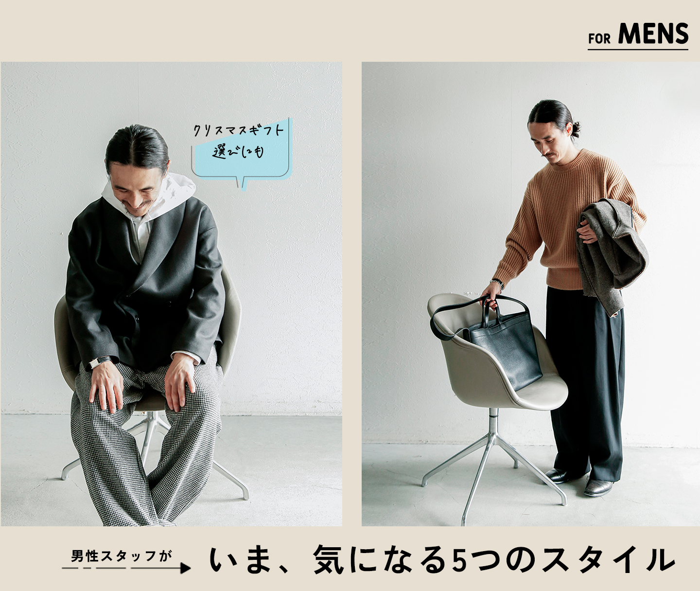 男性におすすめの着こなし