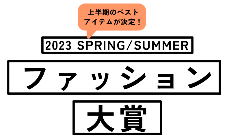 アランチェート 23S/S ファッション大賞