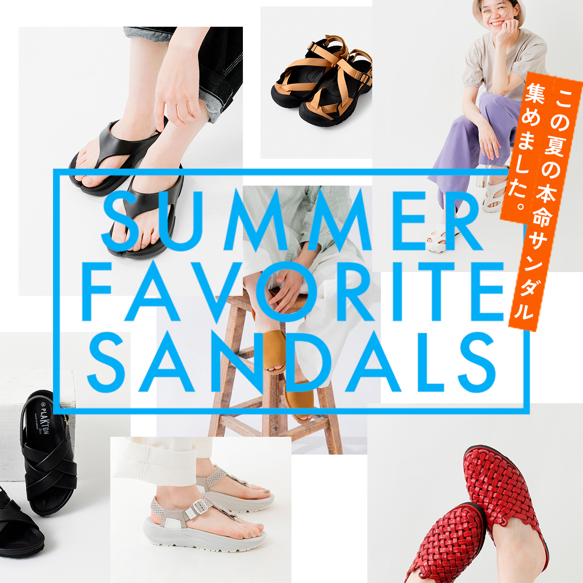 この夏の本命サンダル