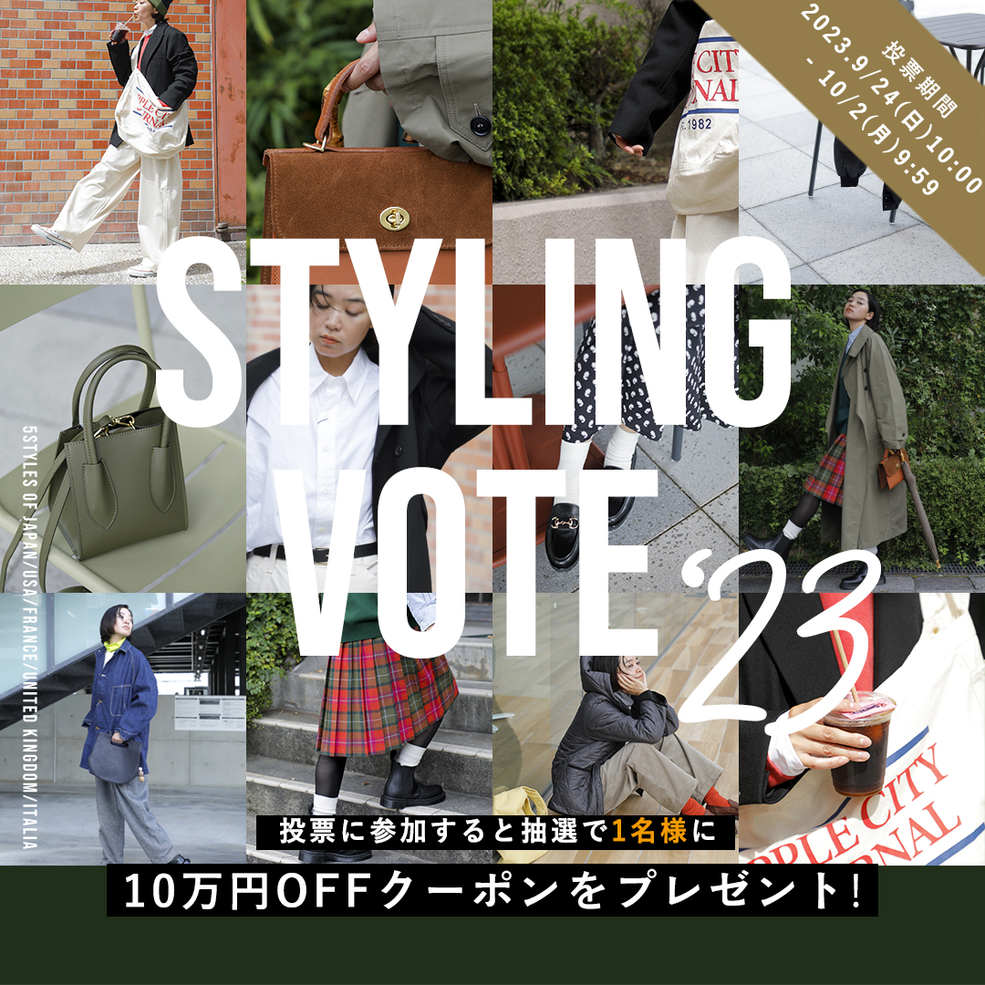 2023 秋のコーディネート投票