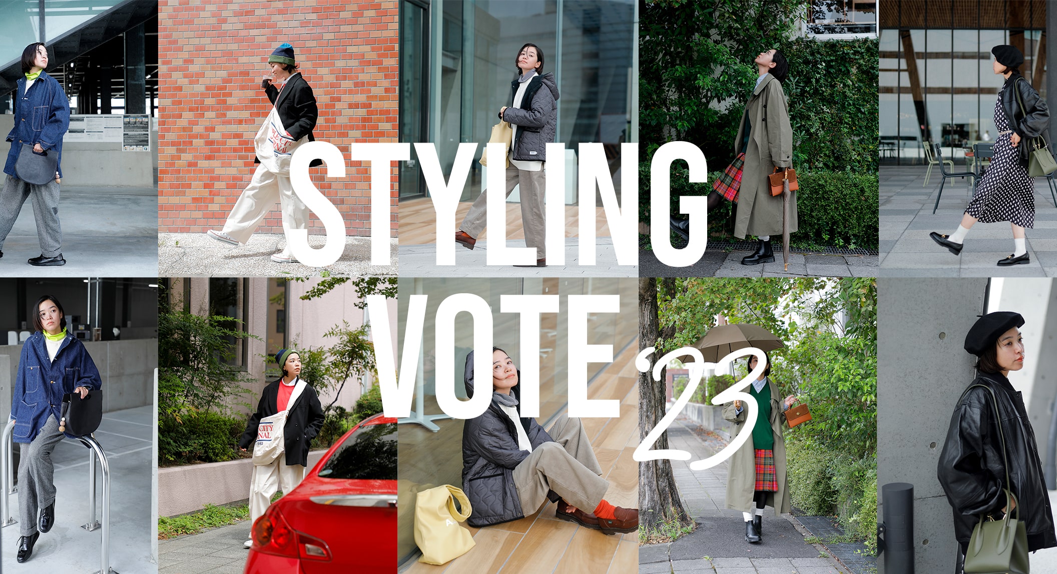 2023 秋のコーディネート投票