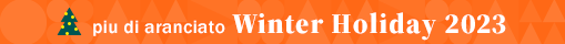 aranciato（アランチェート）Winter Holiday 2023