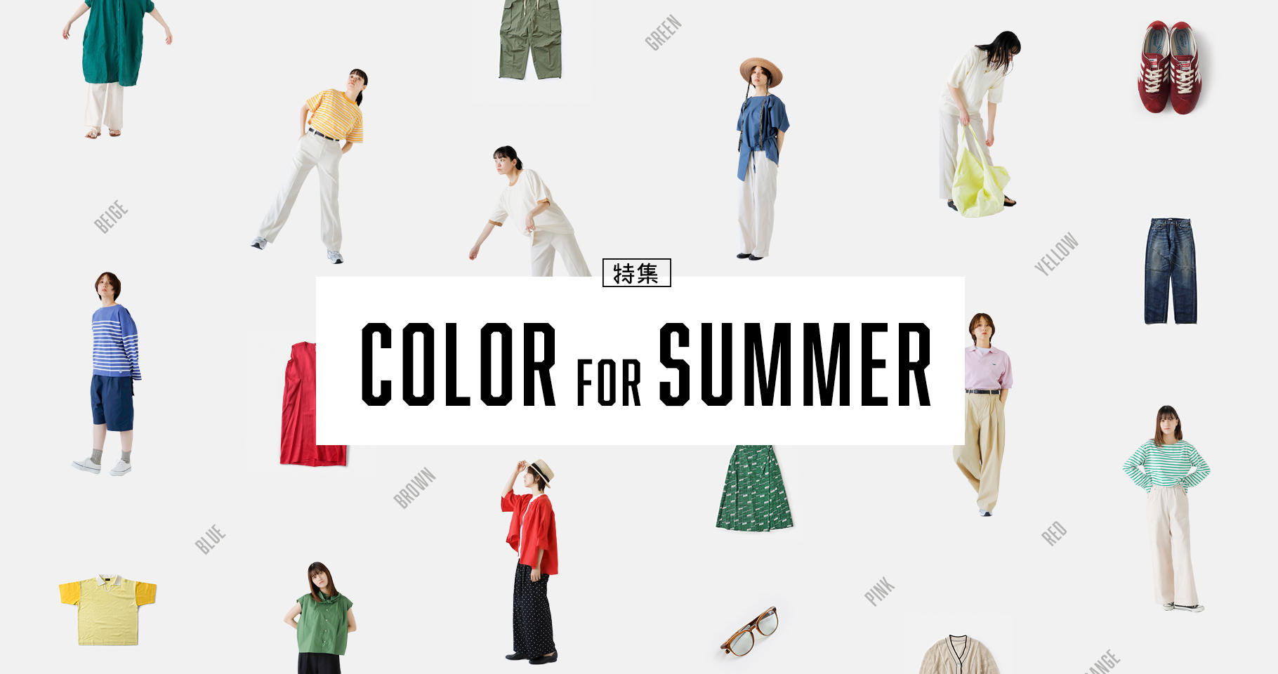 colour to summer 色から見つける夏アイテム