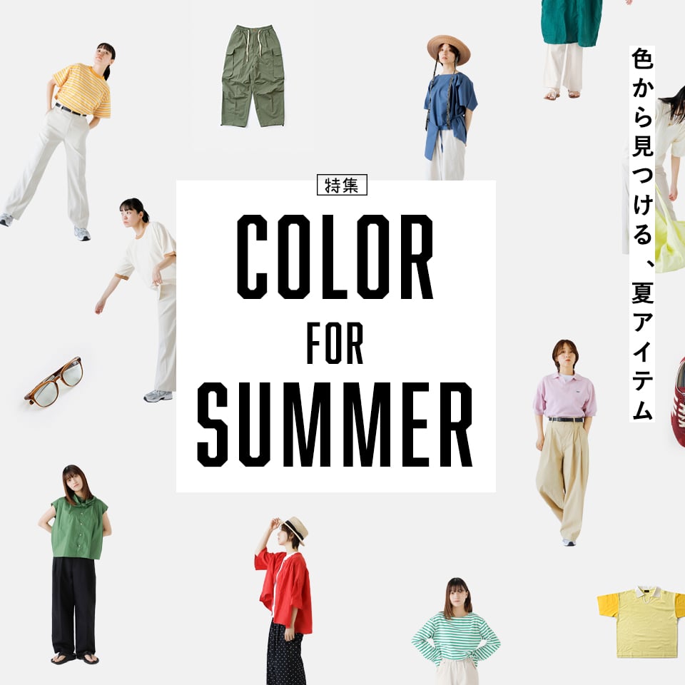 colour fo summer 色から見つける夏アイテム