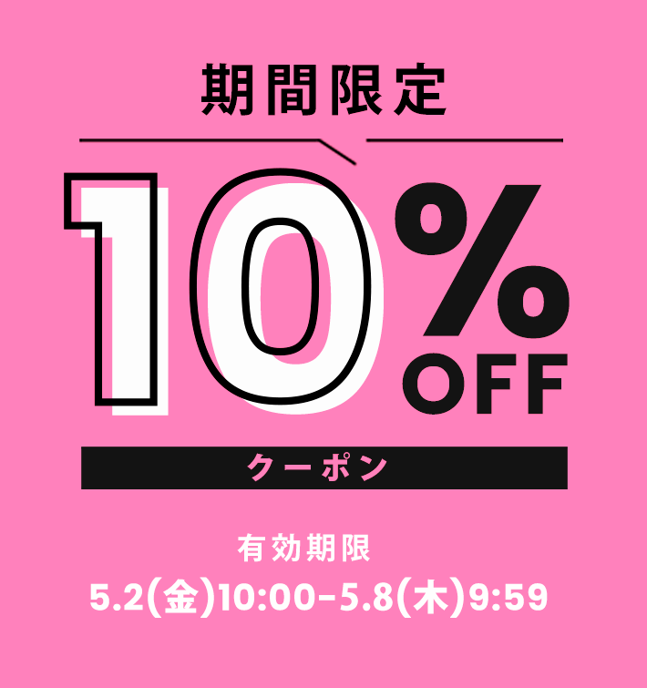 クーポンが表示されない場合はこちら