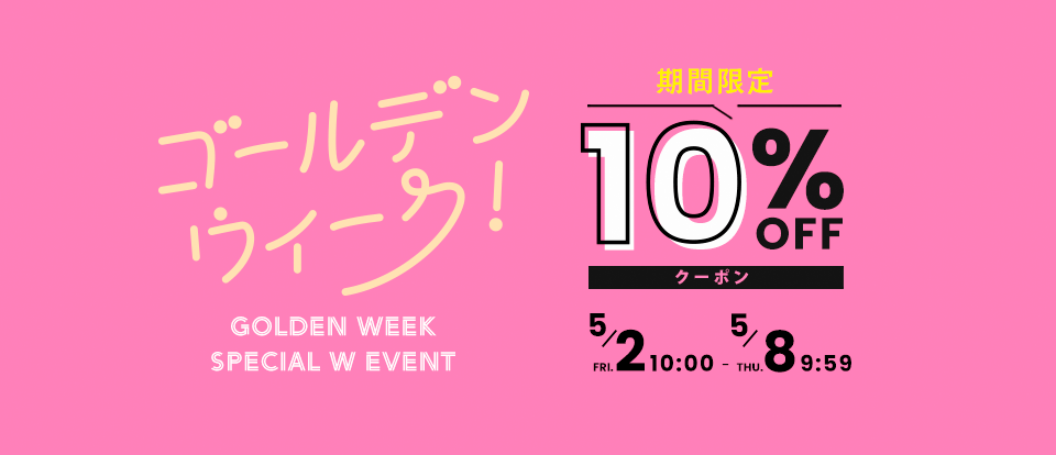 G.W特別企画 10%OFFクーポンプレゼント