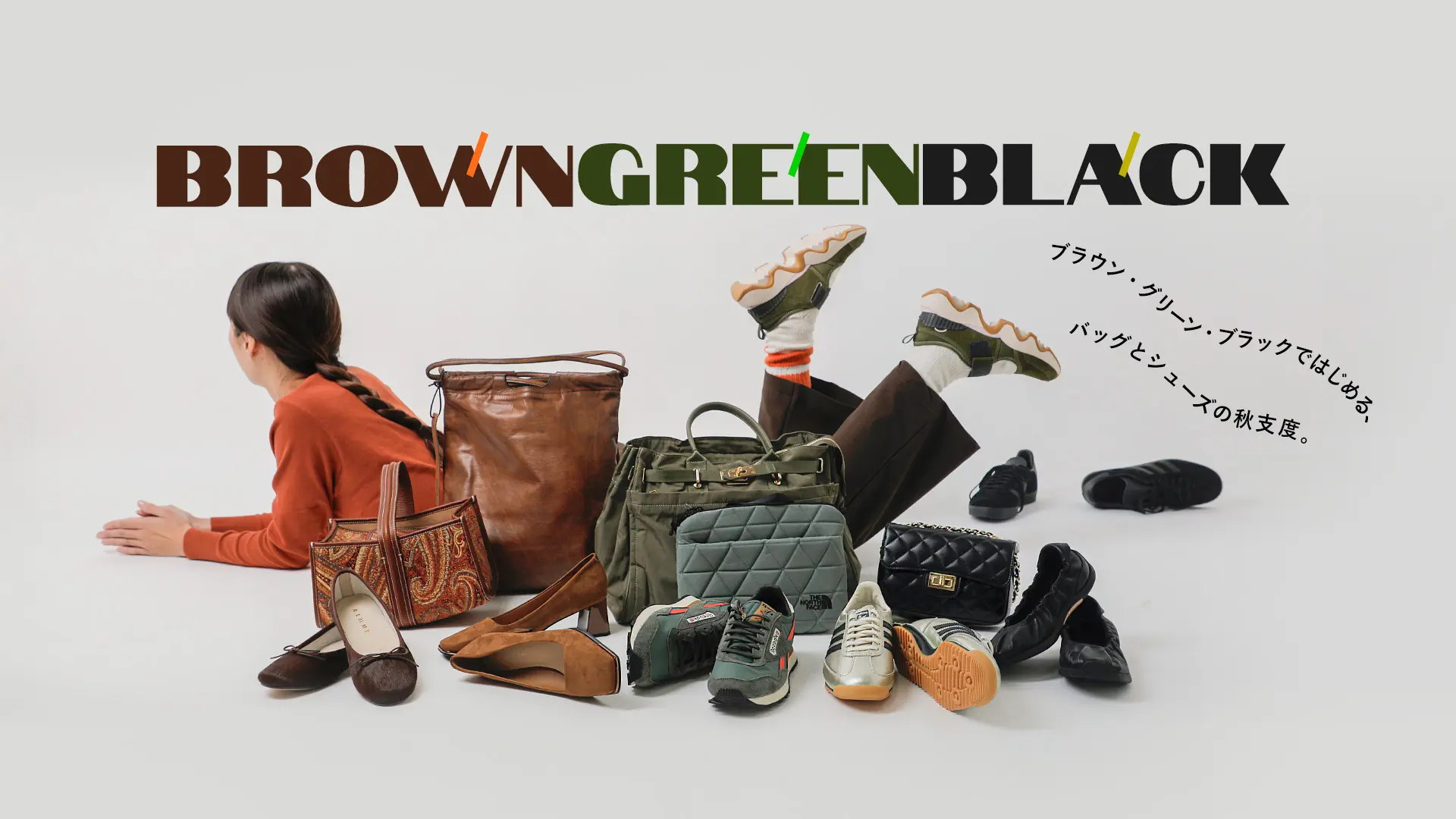 ブラウン・グリーン・ブラックではじめる、バッグとシューズの秋支度。