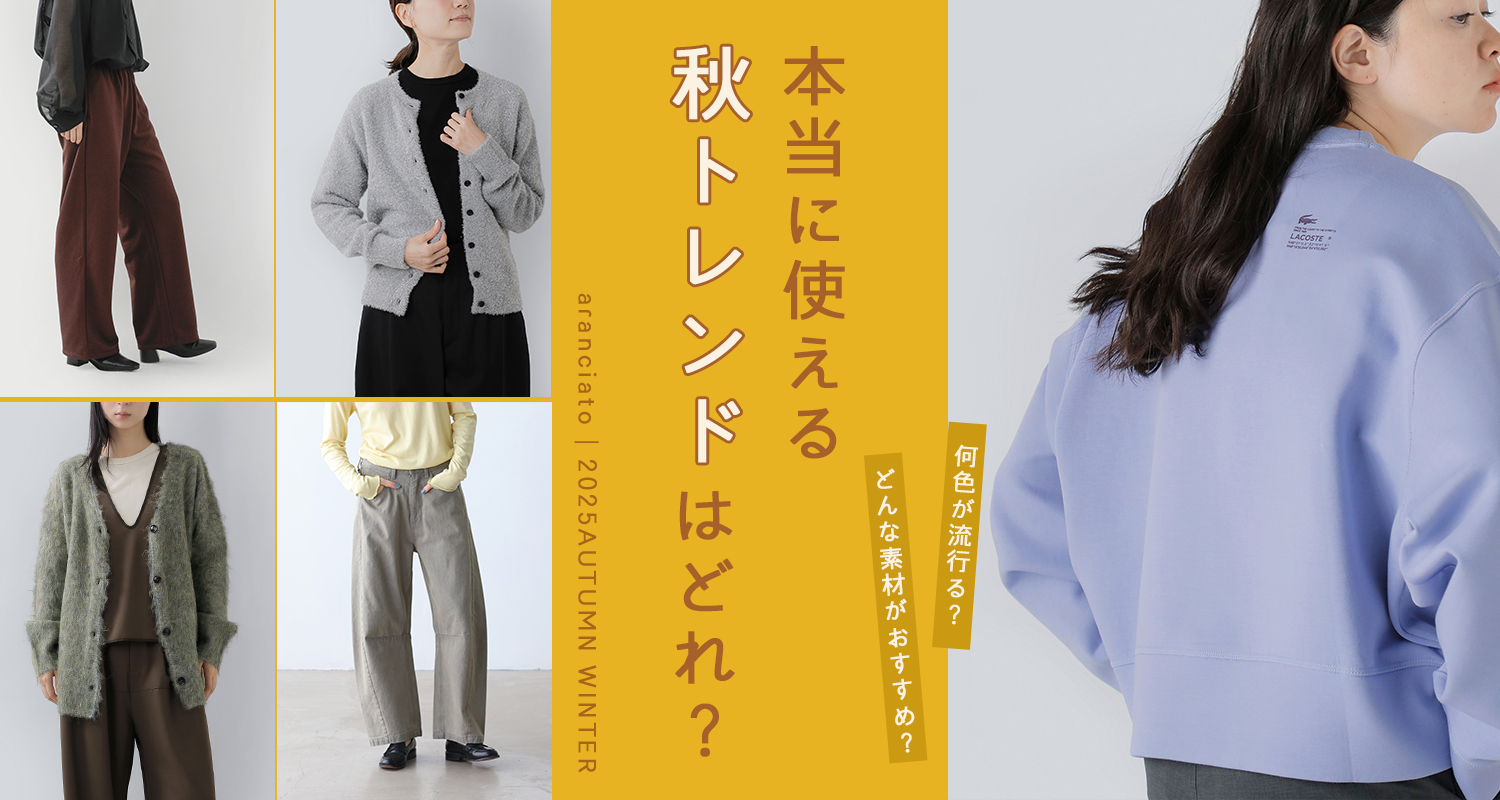 本当に使える秋トレンドはどれ？