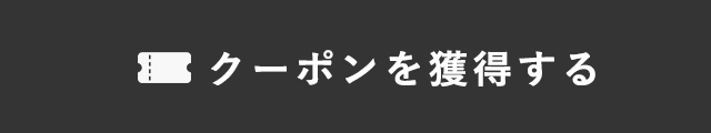 クーポン獲得ボタン