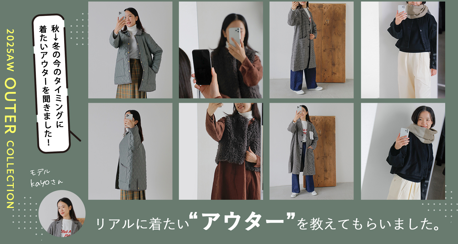 今、リアルに欲しいアウターを集めました
