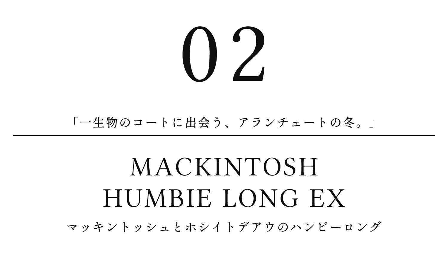 HOSHII TO DEAU×MACKINTOSHaranciato別注 ハウンドトゥース ハンビー ロング コート