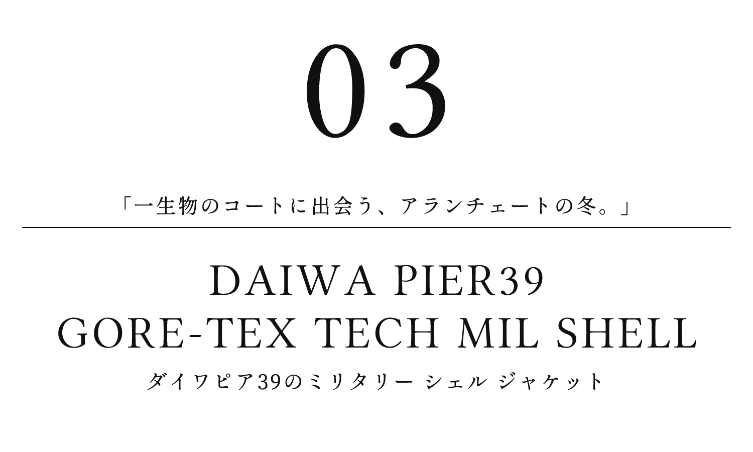 DAIWA PIER39　GORE-TEX ミリタリー シェル ジャケット