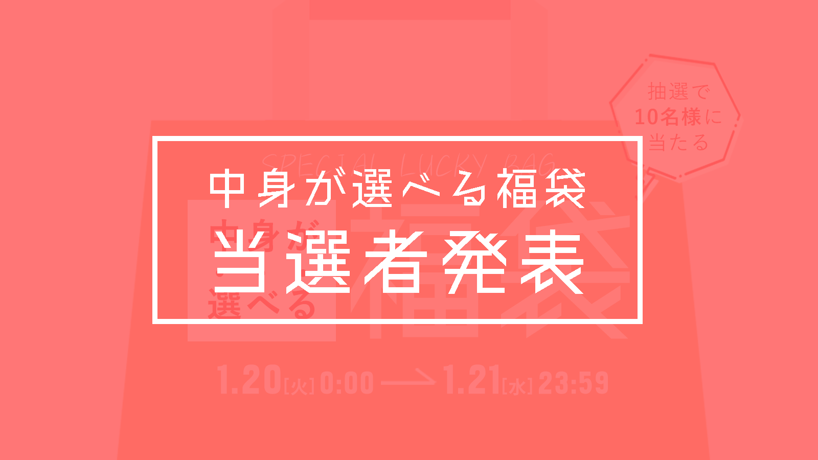 好みのアイテム・コーディネートを自分でセレクトできるスペシャルな福袋を抽選で10名様に