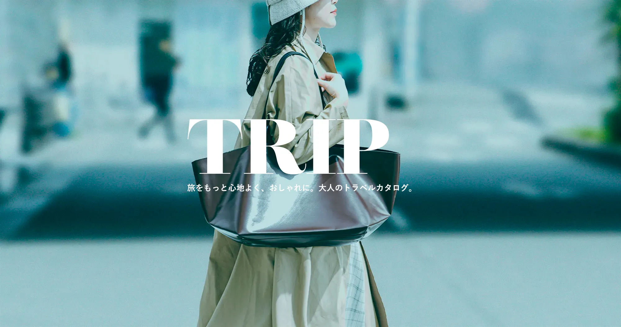 軽やかに、心地よく。大人のためのトラベルカタログ