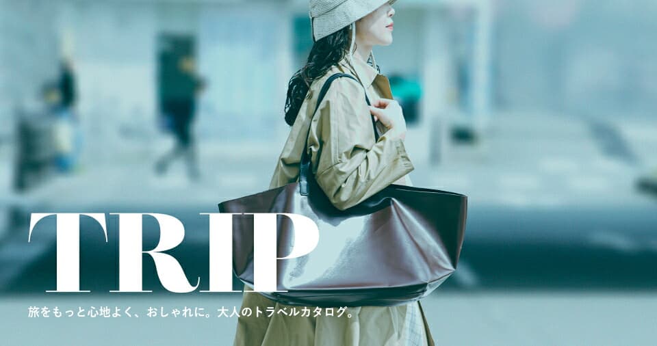 軽やかに、心地よく。大人のためのトラベルカタログ