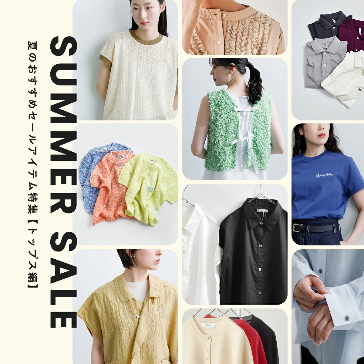 おすすめアイテム【トップス編】