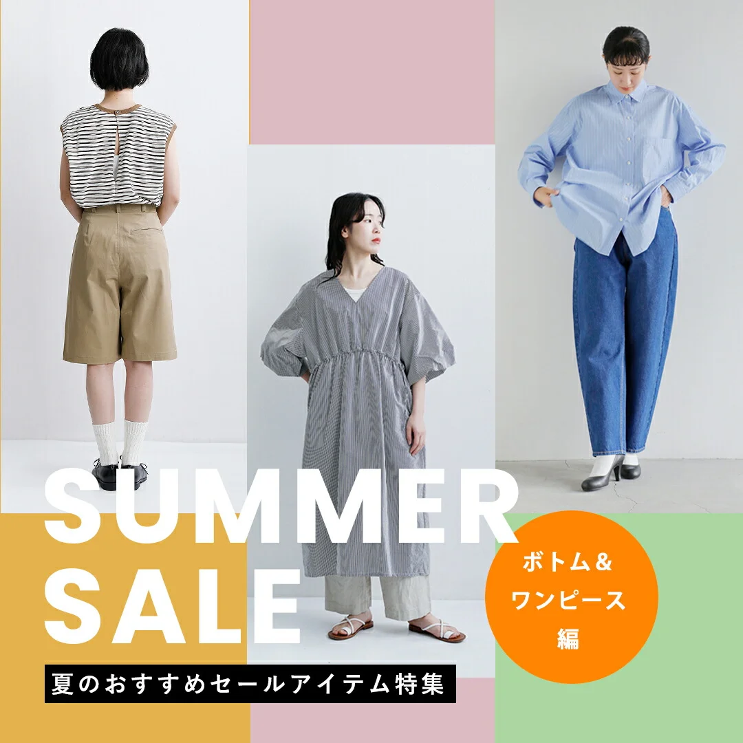 おすすめアイテム【ボトム編】
