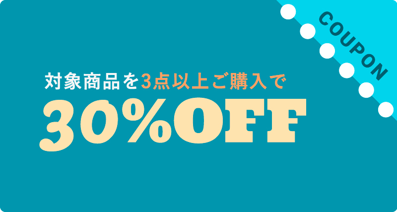 クーポンが表示されない場合はこちら