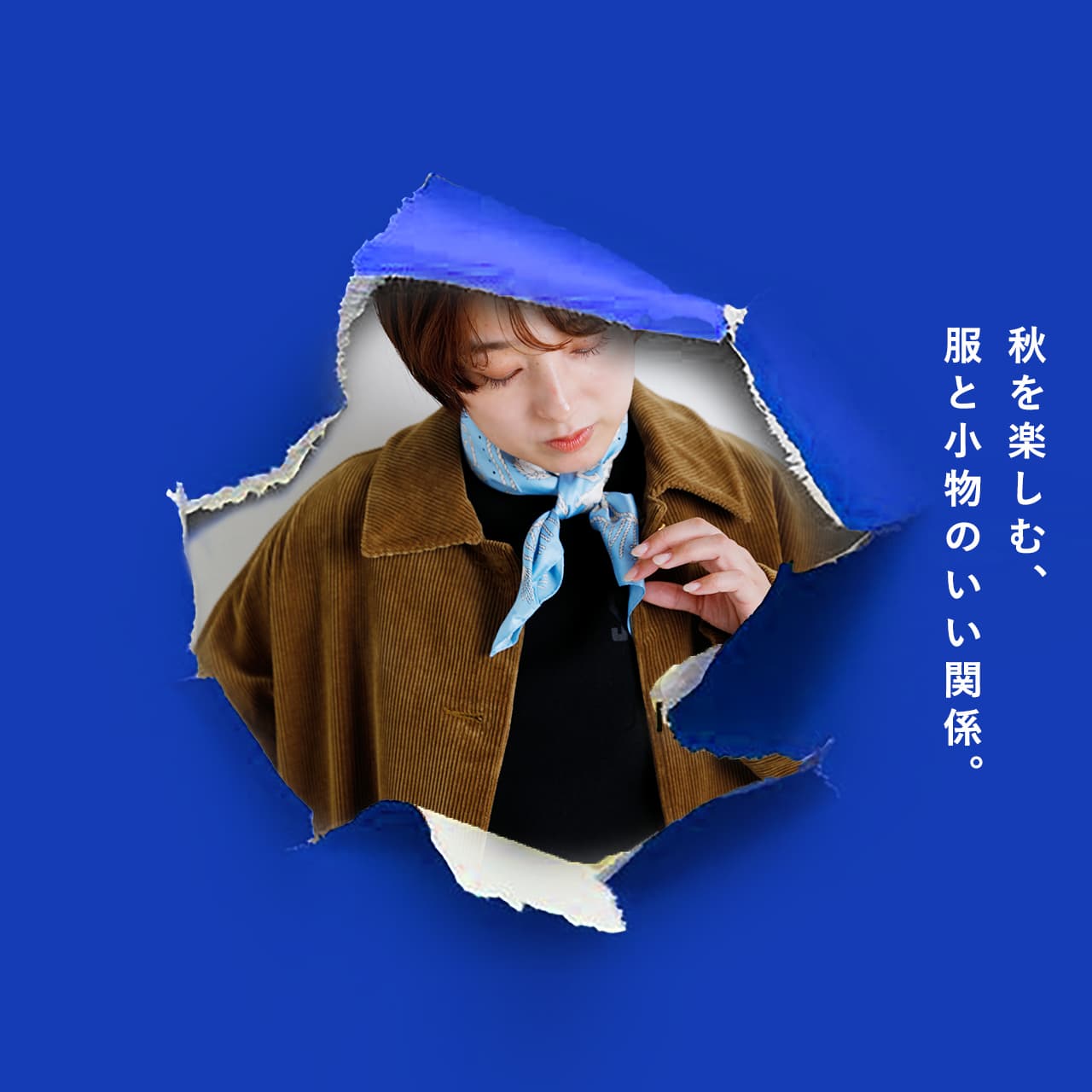 小物から始める秋。